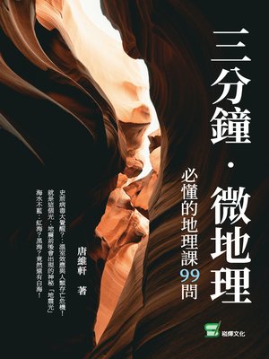 cover image of 三分鐘微地理